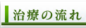 治療の流れ